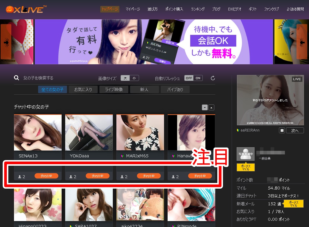 dxliveでチャット中の女の子を選ぶ