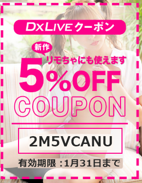 DXLIVEでポイントを購入する際に5%割引になるクーポンコード