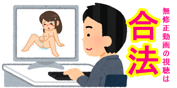 dxliveで無修正動画を見るのは違法ではない