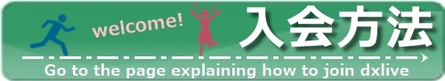dxlive入会方法解説ページへ