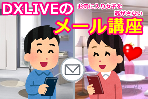 DXLIVEは安全に入会できる?実体験で徹底検証【評判・注意点】