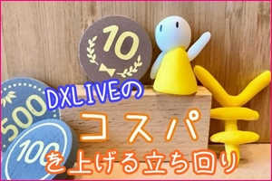 DXLIVEは安全に入会できる?実体験で徹底検証【評判・注意点】