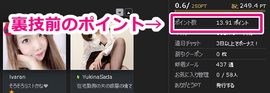 裏技利用前のポイントの状況